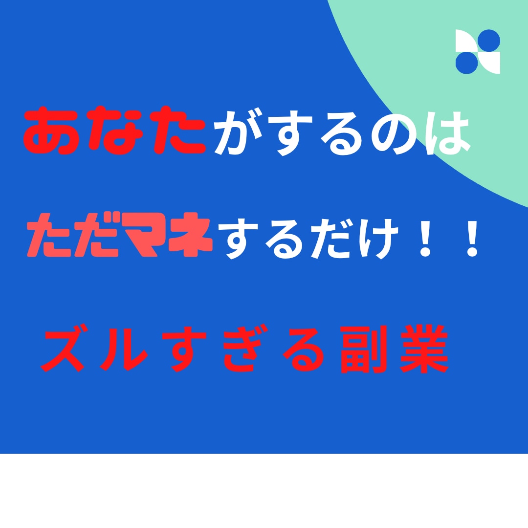 かんたん◎経験0でも大丈夫！自動化する副業教えます 知らないと損する副業術▲スマホかPCがあれば誰でもできる イメージ2
