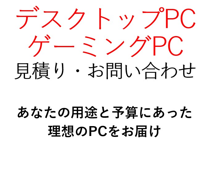 世界に1台だけのオーダーメイドPCを作成代行します 初心者でも低予算でも何でも大歓迎あなただけのPCを作成します イメージ1