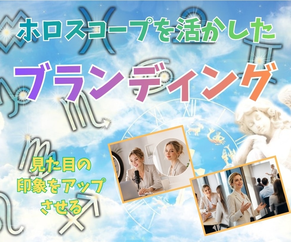 ブランディング☆似合う服装/カラーをお伝えします ホロスコープ鑑定で、周囲からの見た目の印象アップ! イメージ1