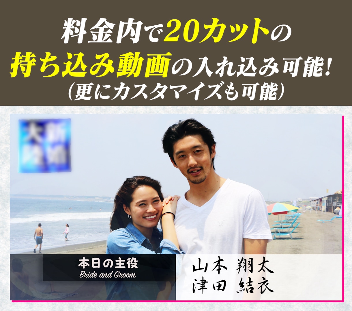 ドキュメントの主役気分になれる結婚式ビデオ作ります 基本料金内で20カットの持ち込み動画を入れることができます イメージ2