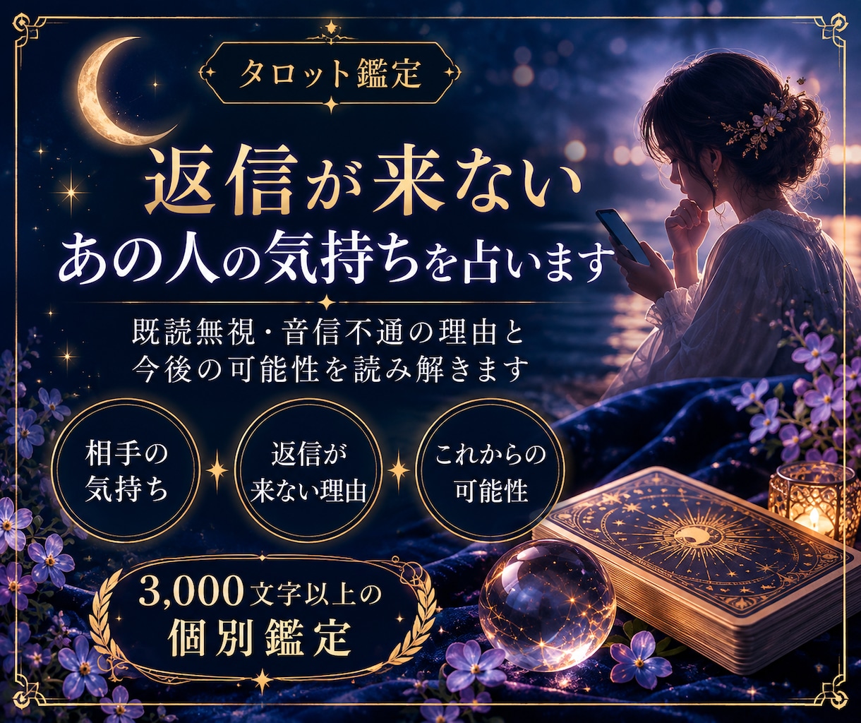返信が来ないあの人の気持ちをタロットで占います 既読無視・音信不通の理由と今後を3000文字以上で鑑定 イメージ1