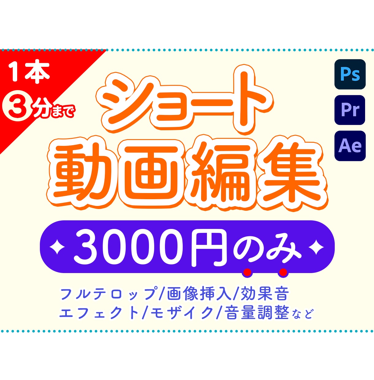 ショート動画編集します 3分以内、3000円でショート動画を編集します。 イメージ1