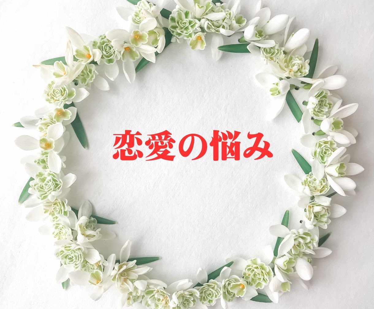 女性専用：恋愛のお悩み聴きますます あなたの不安や悩みを傾聴します イメージ1