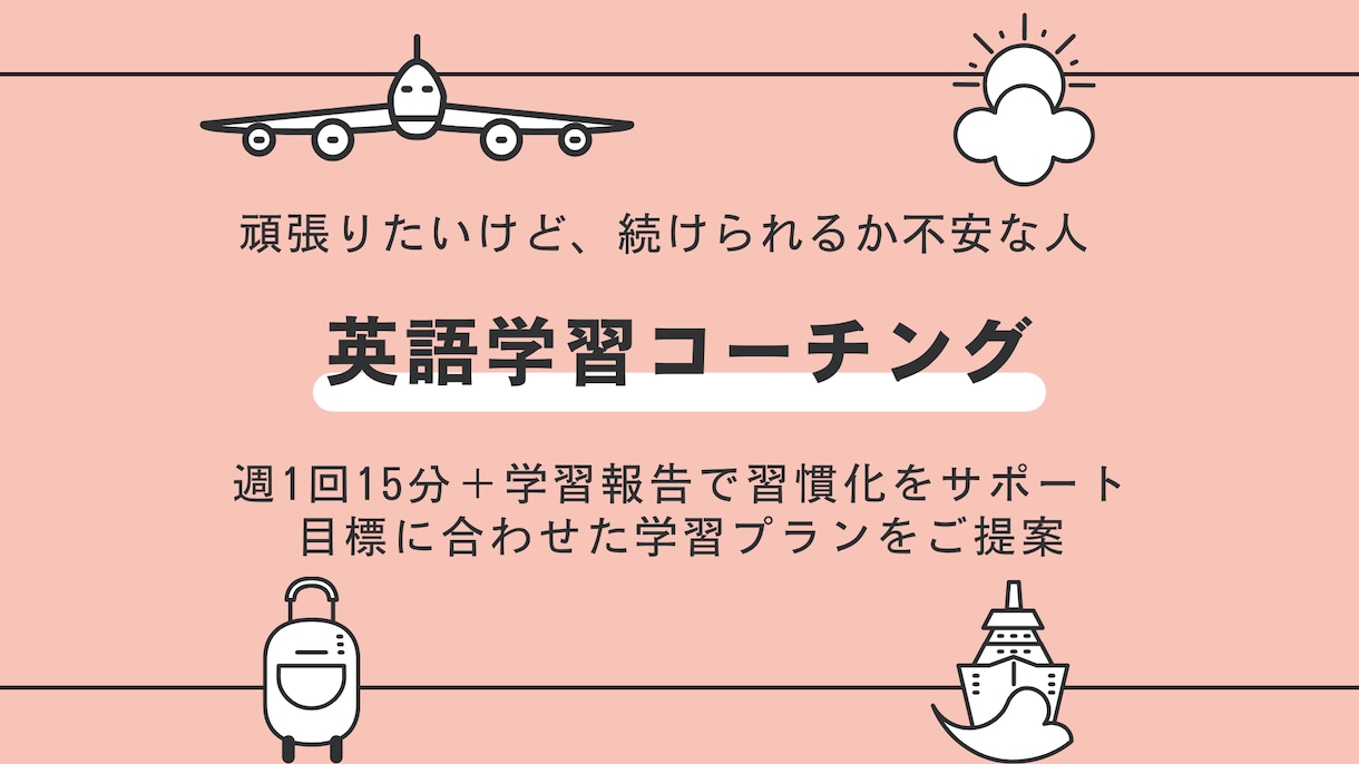 15分×4回（1万円）：英語学習コーチングします 週1回のセッションで習慣化＋目標に合わせた柔軟な提案 イメージ1