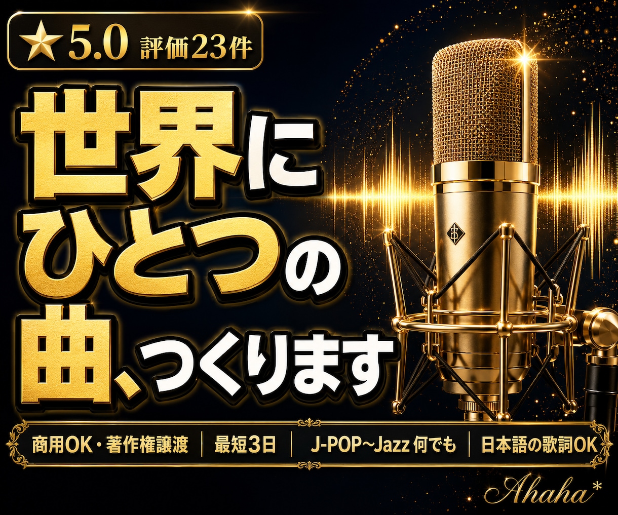 オリジナル曲制作｜J-POP〜Jazzまで作ります 記念日・お店のテーマソングなど、オリジナル曲を作ります。 イメージ1