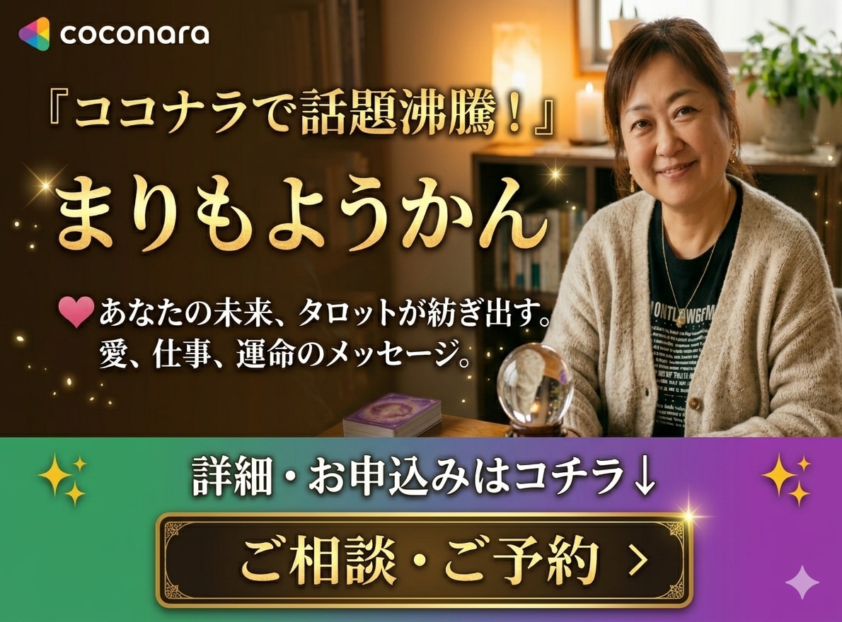 秘密の恋や不倫の悩みタロットと対話で心を軽くします ​否定なしで100％味方になります。50代の包容力で聴きます イメージ1