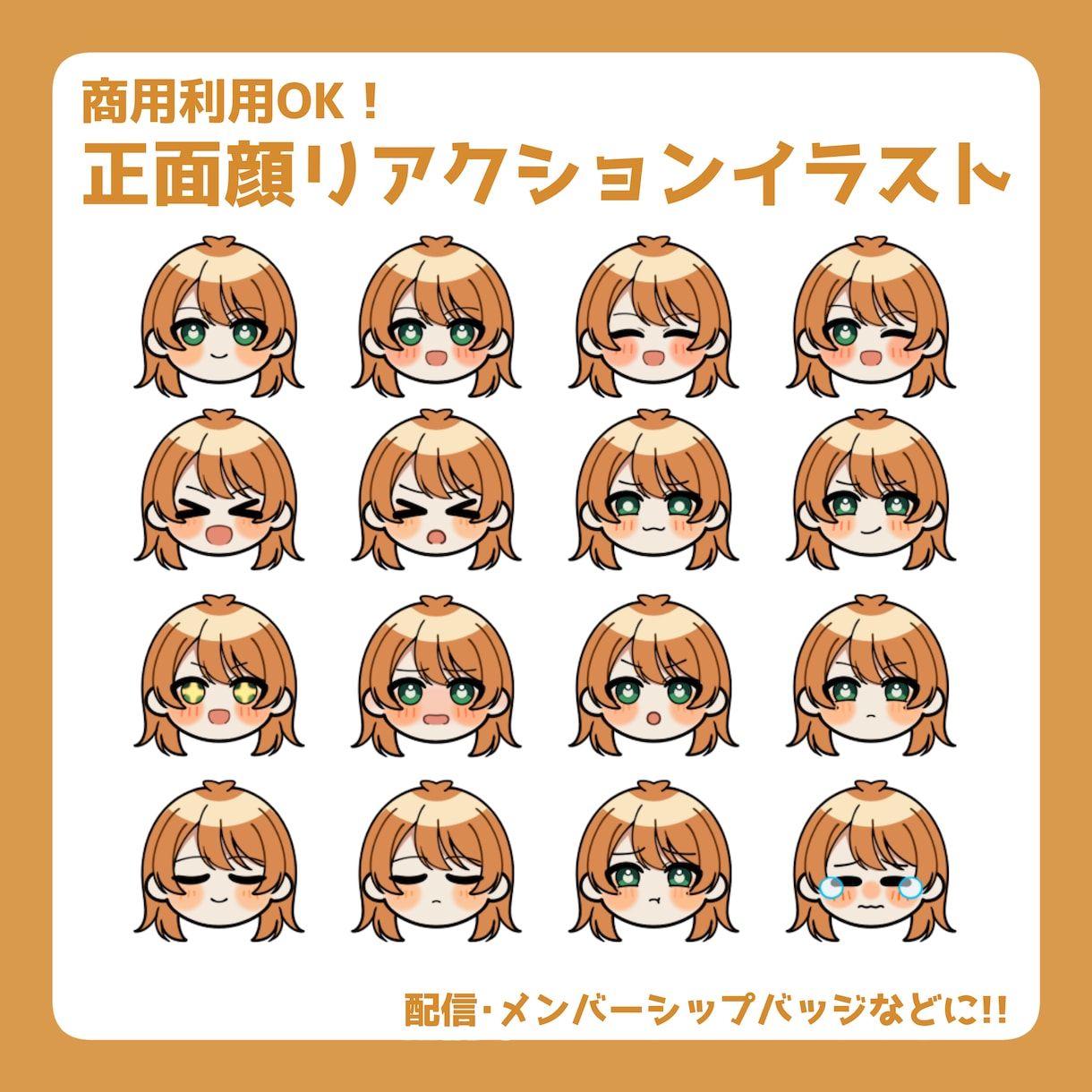 正面顔ミニキャラリアクションイラスト描きます 商用利用OK！！配信やメンバーシップバッジなどに！ イメージ1