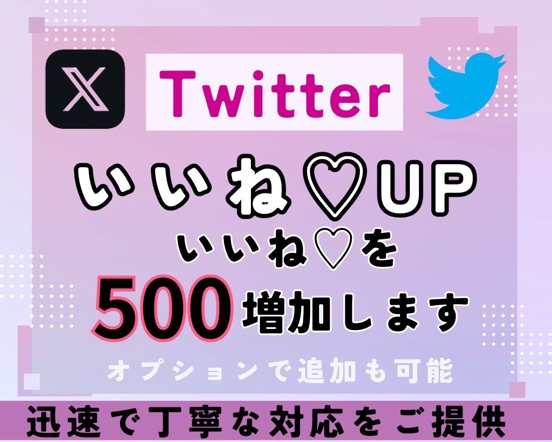 X・Twitterの日本人いいね500件増加します Twitterいいね増加！500いいね増加！ イメージ1