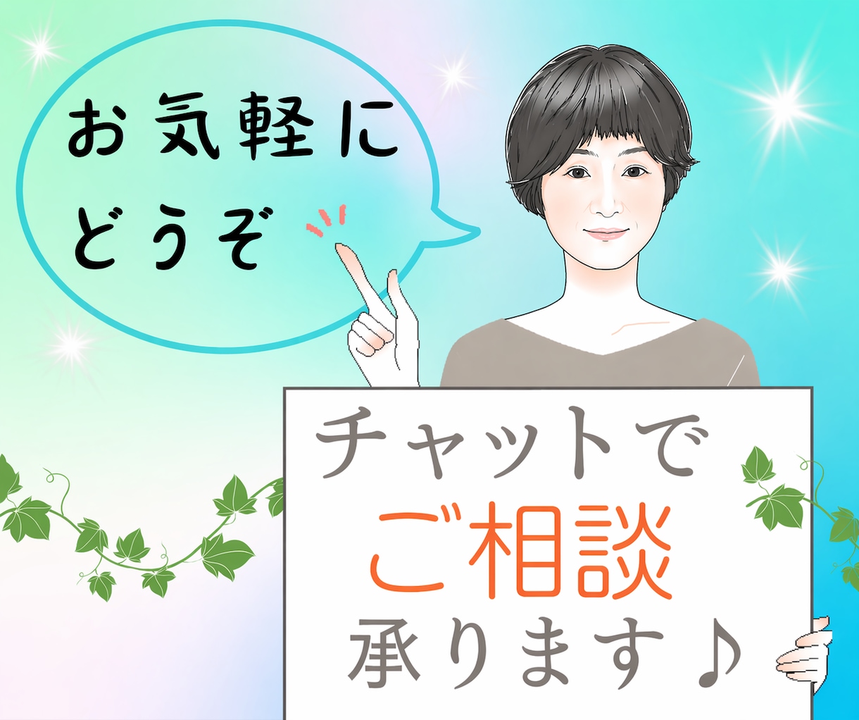 チャット相談♪なんでもお気軽にご相談できます 話をするのが苦手、文字のほうが伝わりやすいという方へ イメージ1