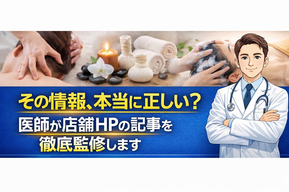 店舗HPの記事を医師が監修します マッサージやヘッドスパ等の信頼性UP イメージ1