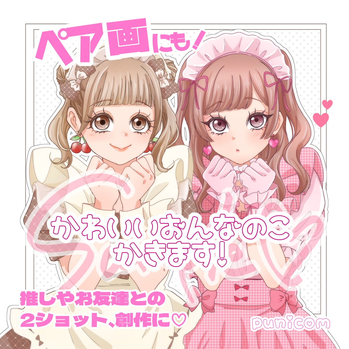 ペア画OK！かわいい女の子2人組のイラスト描きます SNSアイコンや推しとのツーショットにも！ イメージ1