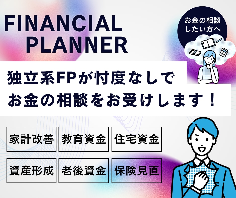 独立系FPが「あなたのお金の悩み」を解消します 家計管理から資産形成や老後の事までマルっとお任せ！ イメージ1