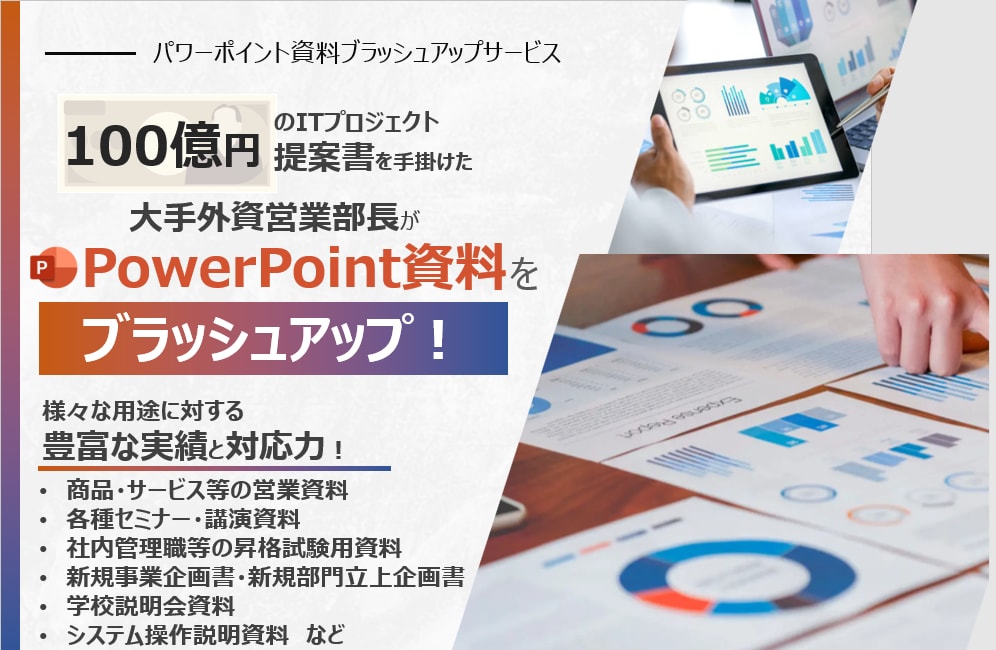 100億円案件成約の大手外資営業部長が進化させます パワポ資料をブラッシュアップ！一律価格キャンペーン開催！ イメージ10