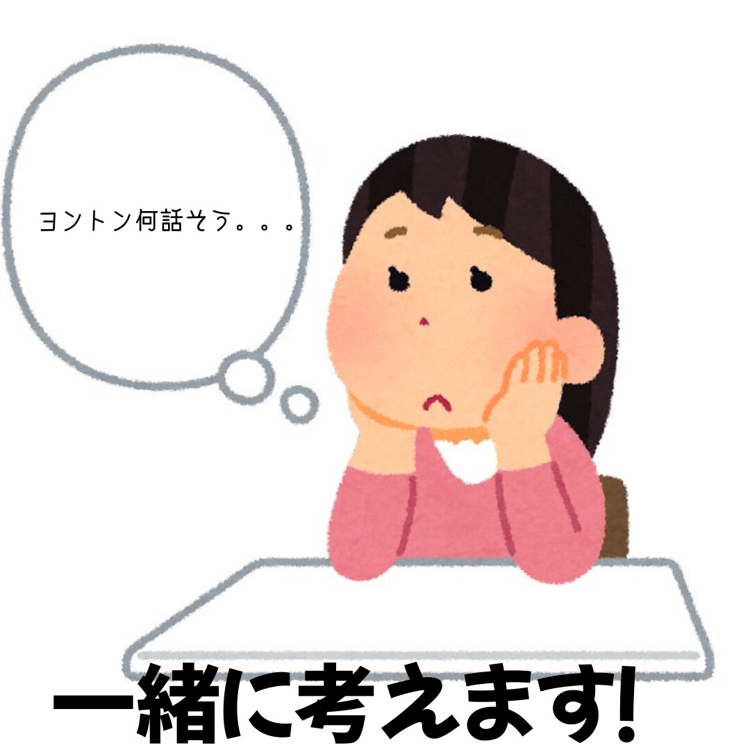 ヨントン/対面台本一緒に考えます ヨントン/対面で不安な方！台本一緒に考えます！ イメージ1