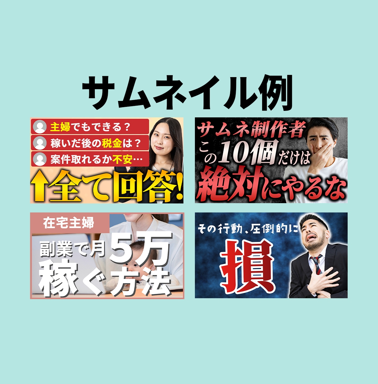 良質なYouTubeサムネイルを格安でお作りします YouTubeサムネイルにお困りの方へ イメージ3