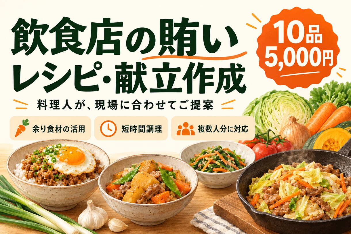 飲食店の賄いレシピ・献立を料理人が作成します 「今日の賄い何作ろう？」をまとめて解決します イメージ1