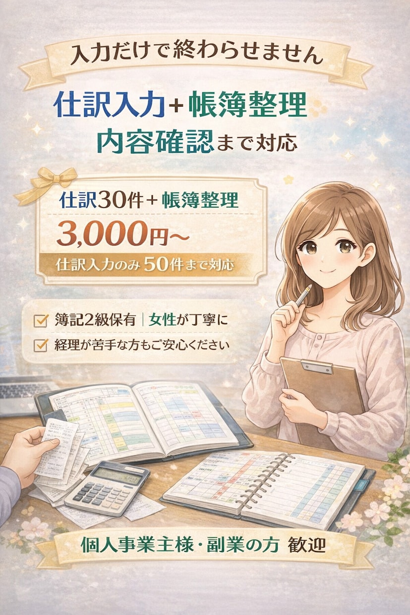 簿記2級｜仕訳入力・帳簿整理を丁寧に行います 個人事業主様・小規模事業者様歓迎｜仕訳入力だけでもOKです イメージ1