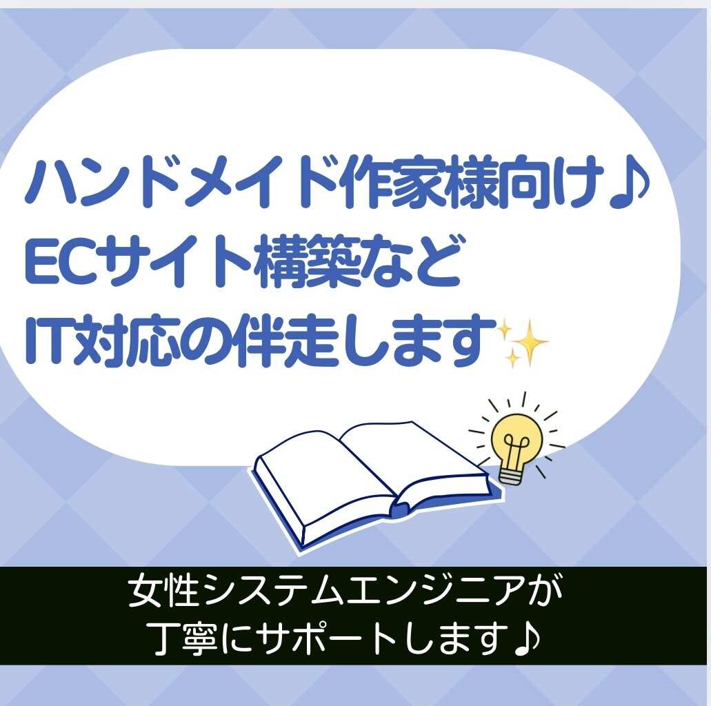 ハンドメイド作家様♪事業のプロジェクト管理をします 未経験でも安心！計画・運営を女性エンジニアが伴走サポート！ イメージ1