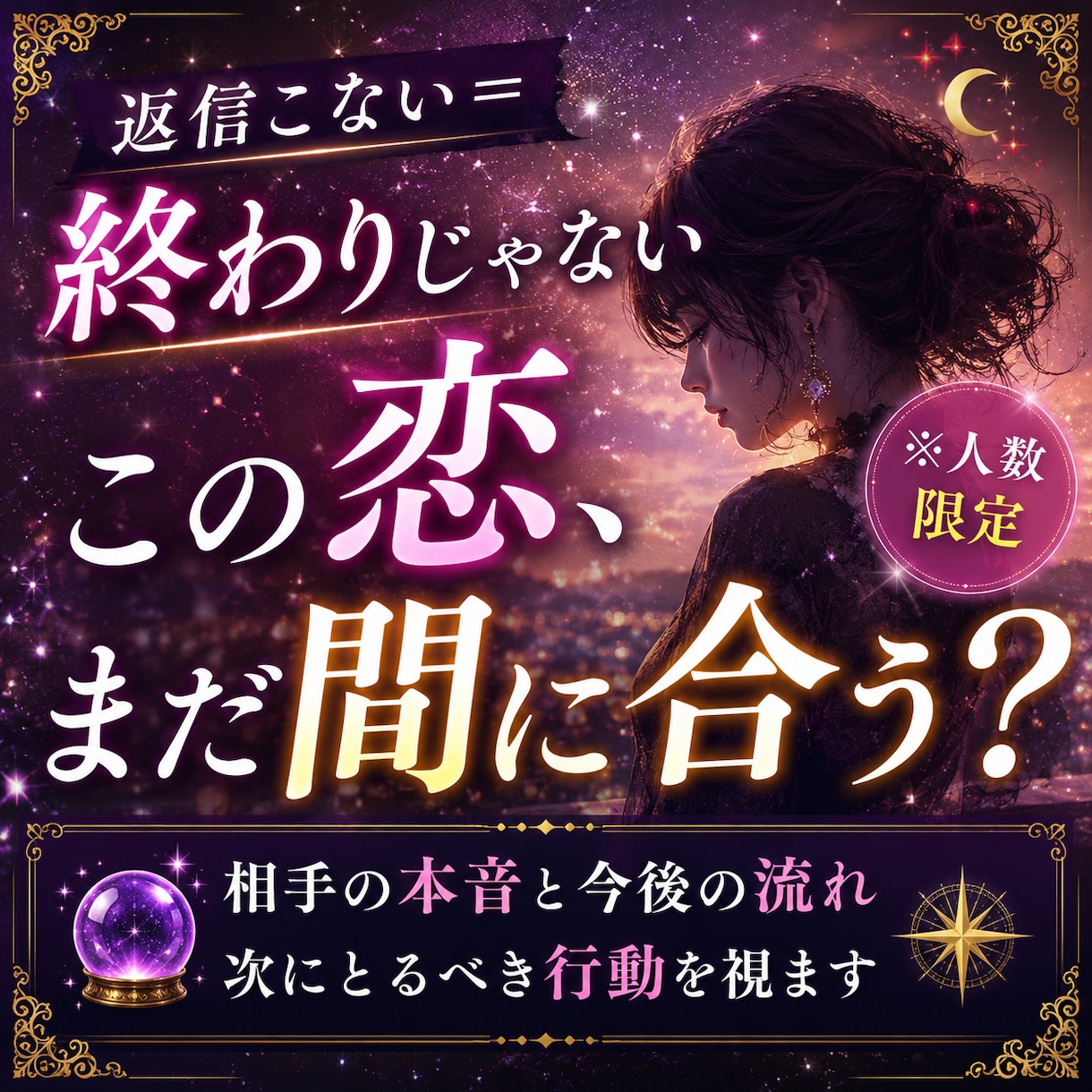 あなたの恋、まだ間に合う？本音と次の一手を視ます 返信こない＝終わりじゃない。“どの段階にいるか”視ます！ イメージ1