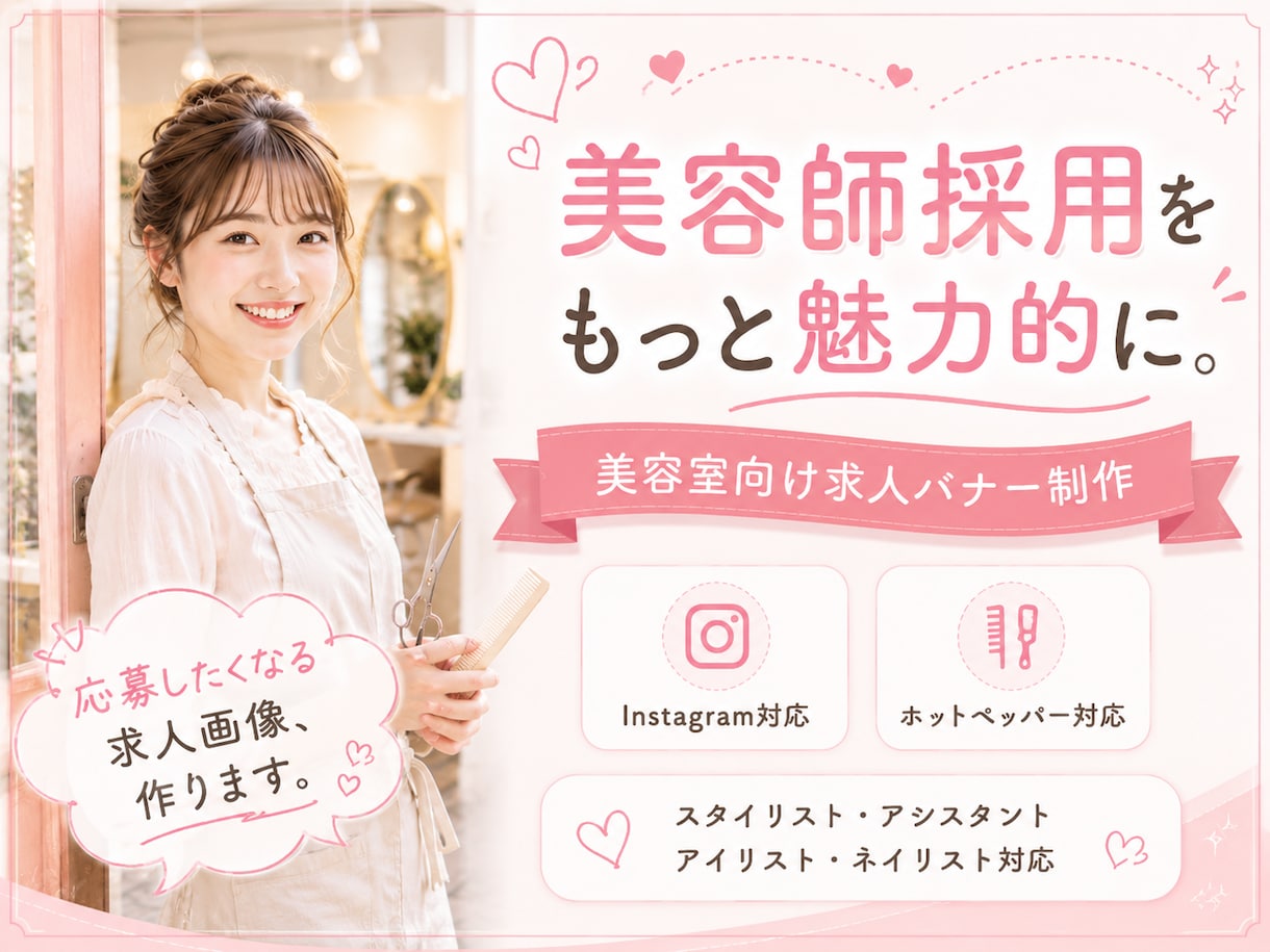 美容室向け求人バナー制作を作ります 美容室の魅力をしっかり伝える求人画像を制作します。 イメージ1