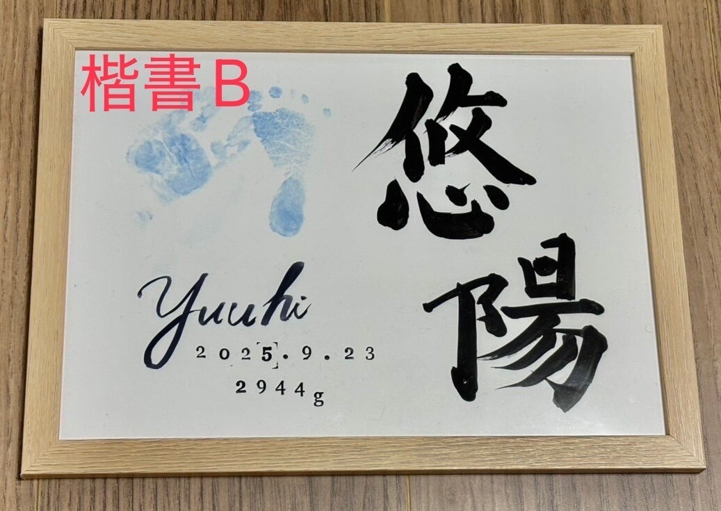 デザイン性と正統派の書道で飽きない命名書を書きます ⭐️毎日書道展会員作家が心を込めて記載します⭐️ イメージ2