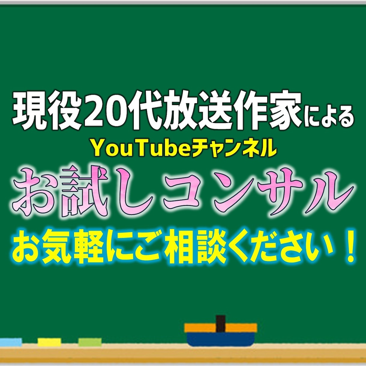 お試し！放送作家がYouTubeをコンサルします 3日間のお試しプラン！Youtubeを放送作家が徹底コンサル イメージ1