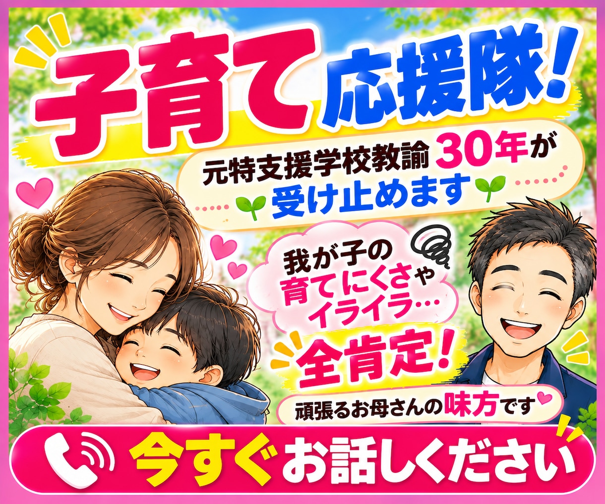 子育て応援隊！元特支援学校教諭３０年が受け止めます 我が子の育てにくさやイライラ全肯定！頑張るお母さんの味方です イメージ1