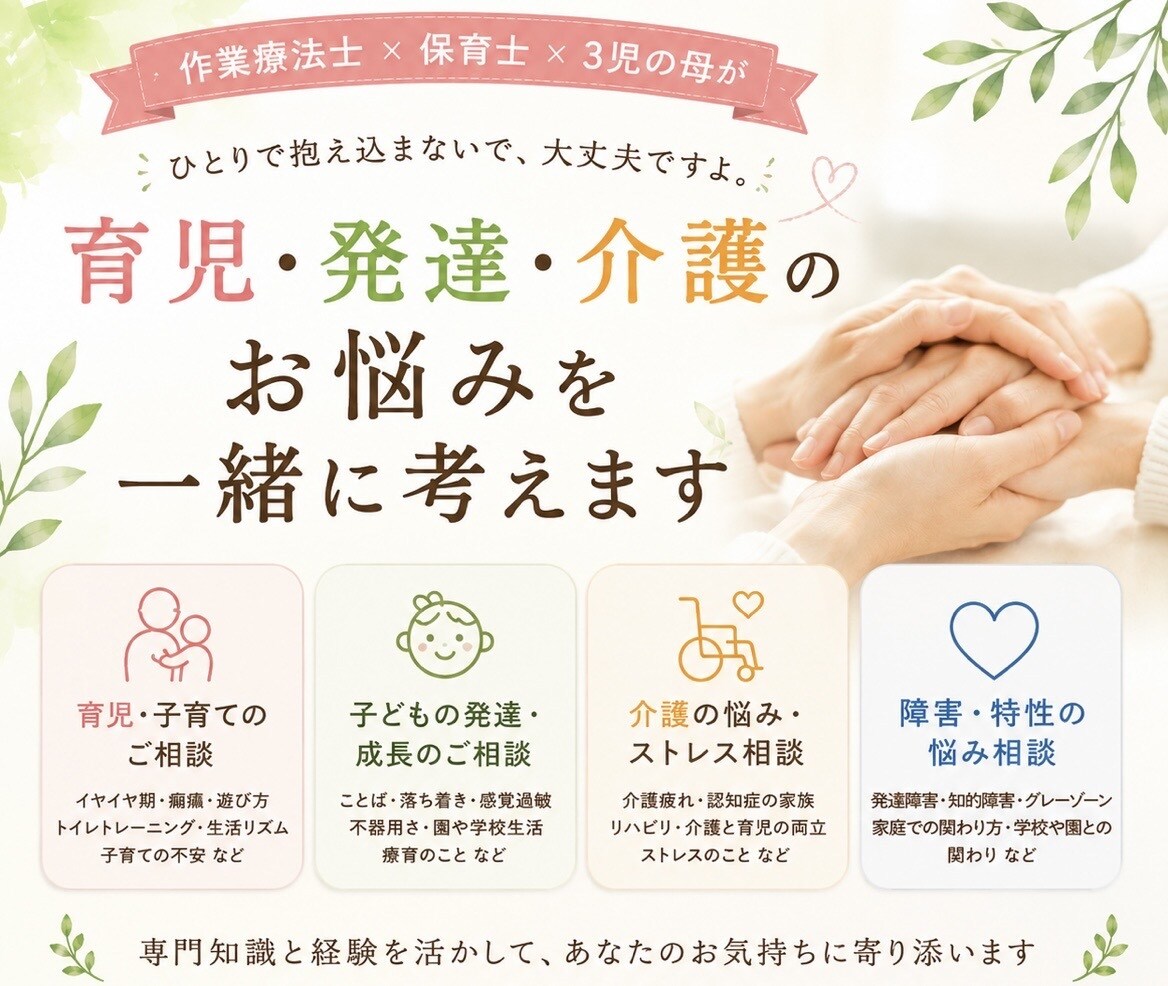 現役作業療法士が介護のお悩みをお聞きします 保育士｜3児の母｜発達・障害・介護までお気軽にご相談ください イメージ1