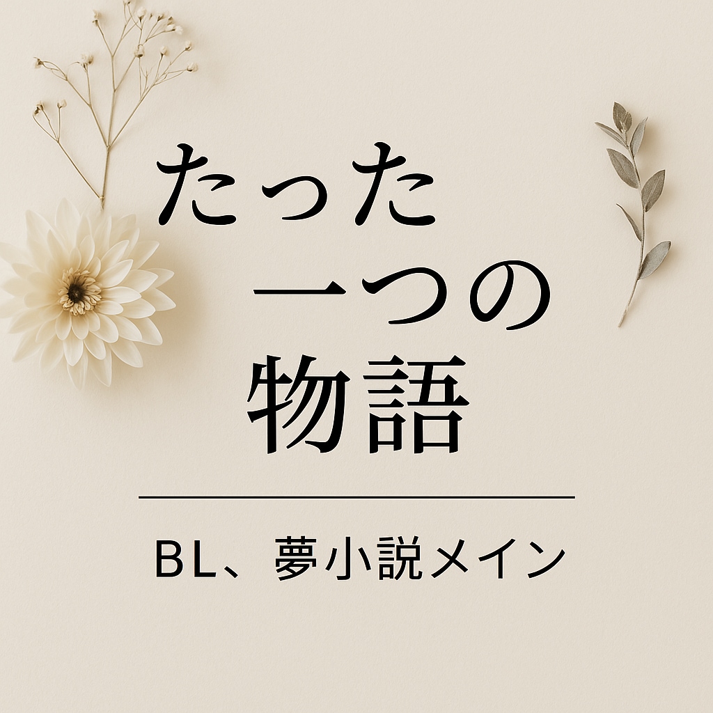 たった一つのオリジナルＢＬ小説、夢小説を書きます ※プロットなしでもOK！ご希望を伺って小説に仕上げます。 イメージ1