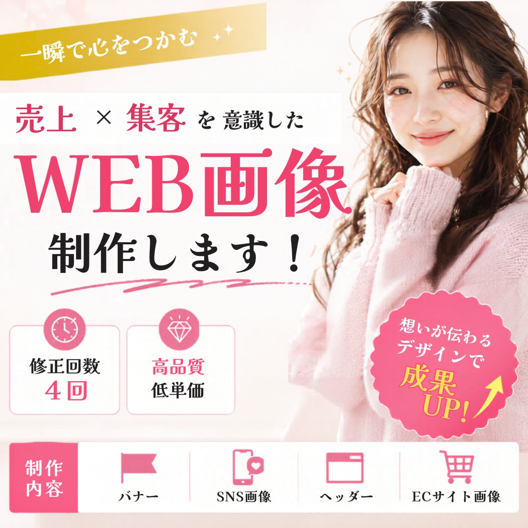 女性の目を惹く、バナー・広告画像を制作します 低価格で高品質なバナー / 魅力の伝わるデザインを！ イメージ1
