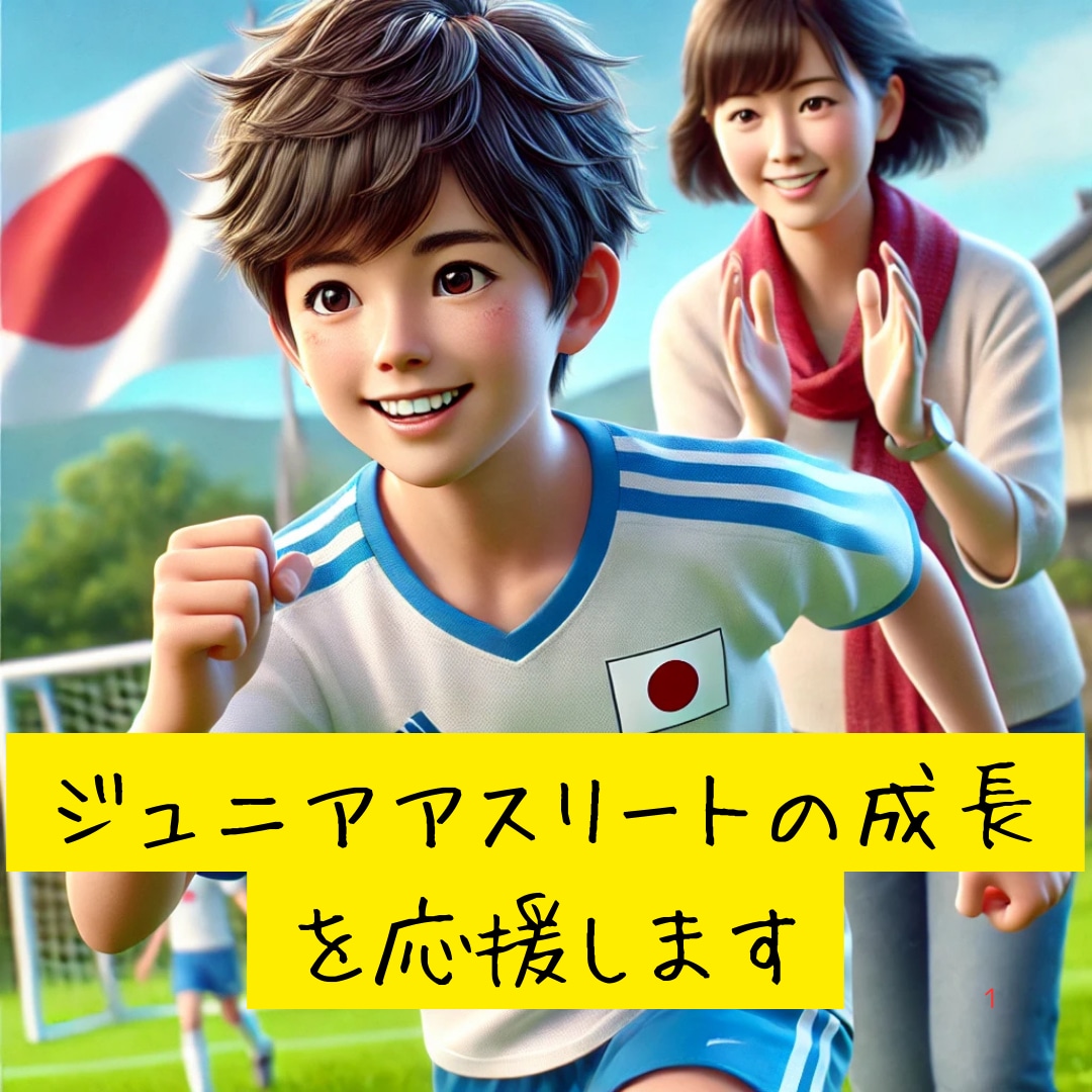 ジュニアアスリートの成長を応援します 心と体を支え、ジュニアアスリートの未来を全力応援！ イメージ1