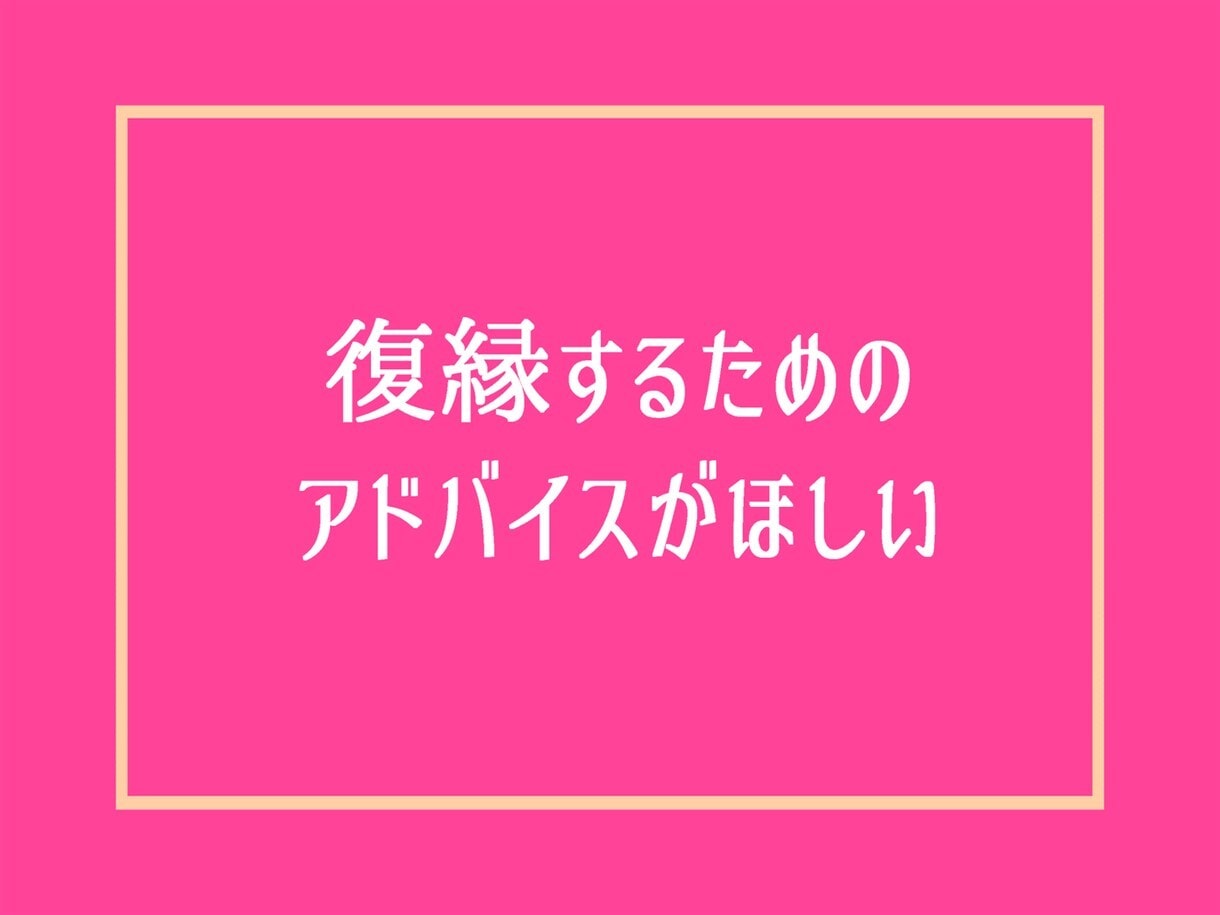 この復縁は正解・不正解？お話聞いてズバリ提案します 恋愛失恋婚活性癖愚痴彼氏男の本音男性心理を電話相談アドバイス イメージ6
