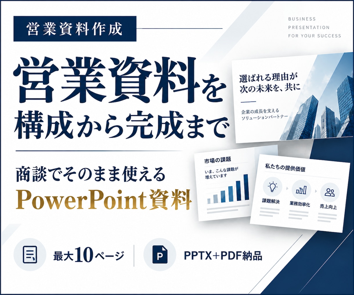 営業資料を構成からPowerPointで作成します 素材だけでもOK｜商談でそのまま使えるPPTXまで仕上げます イメージ1
