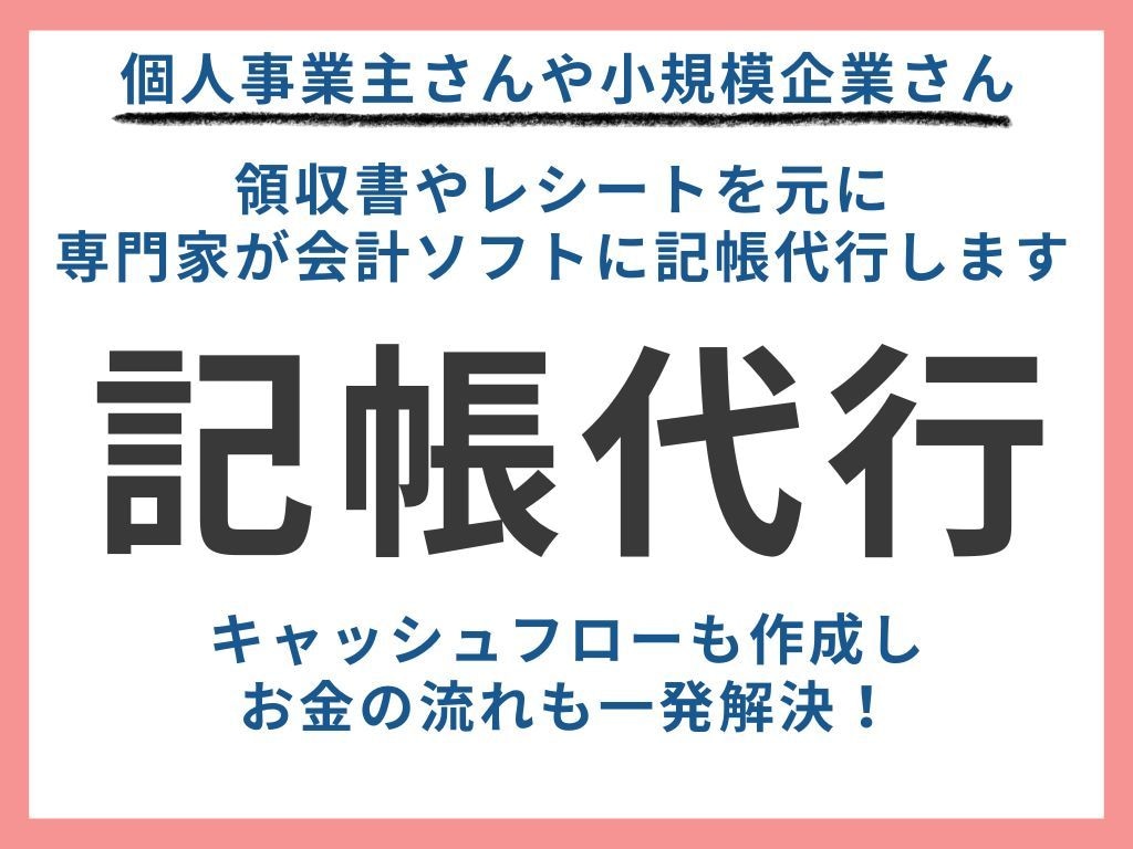 個人事業主の方の記帳代行＆資金繰り表を作成します あなたの未来のビジョンを描く経理の相談屋さん イメージ1
