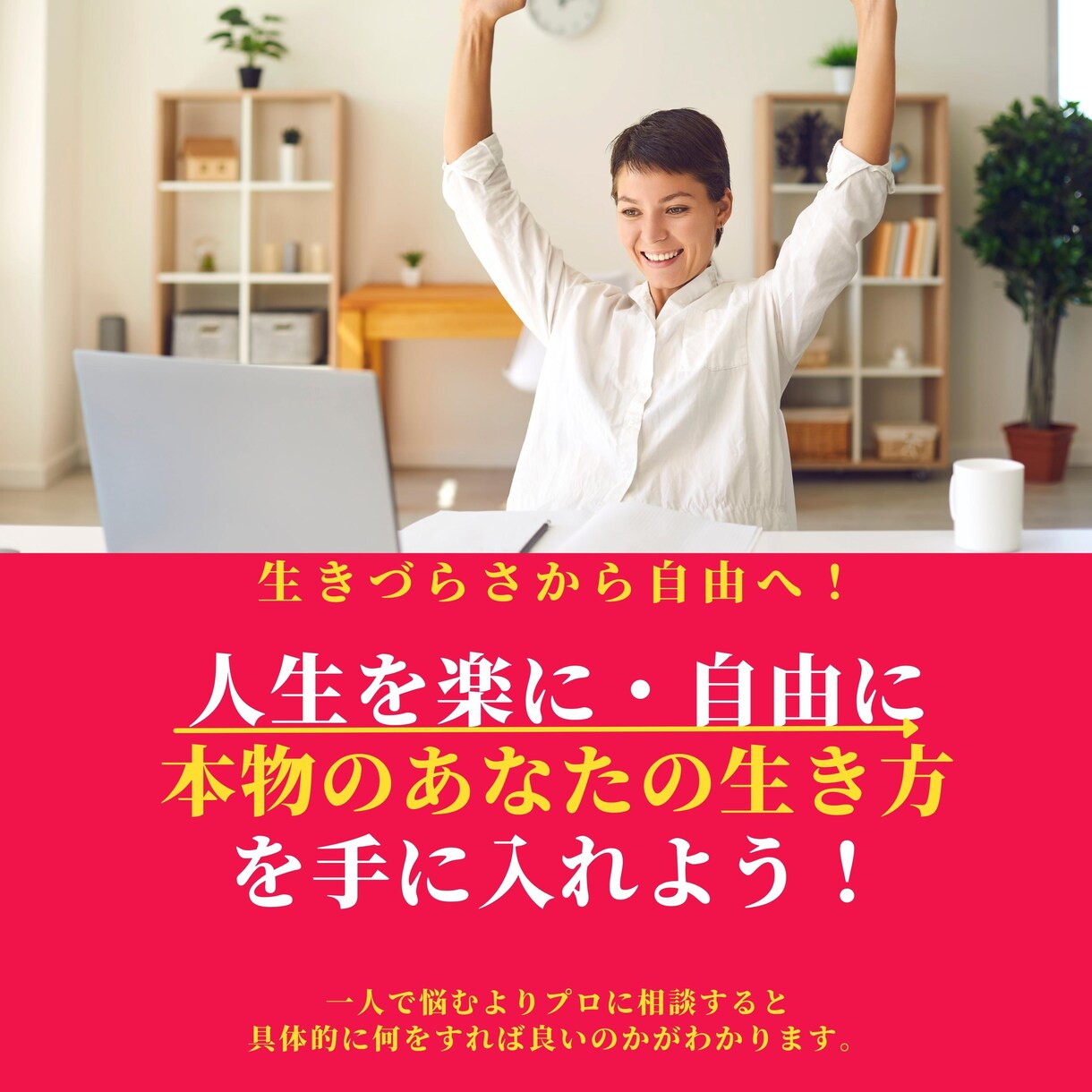 あなたの【本物の生き方】構築コーチングをします 7日間集中コーチング 人間関係で生きづらさを抱えているあなた イメージ1