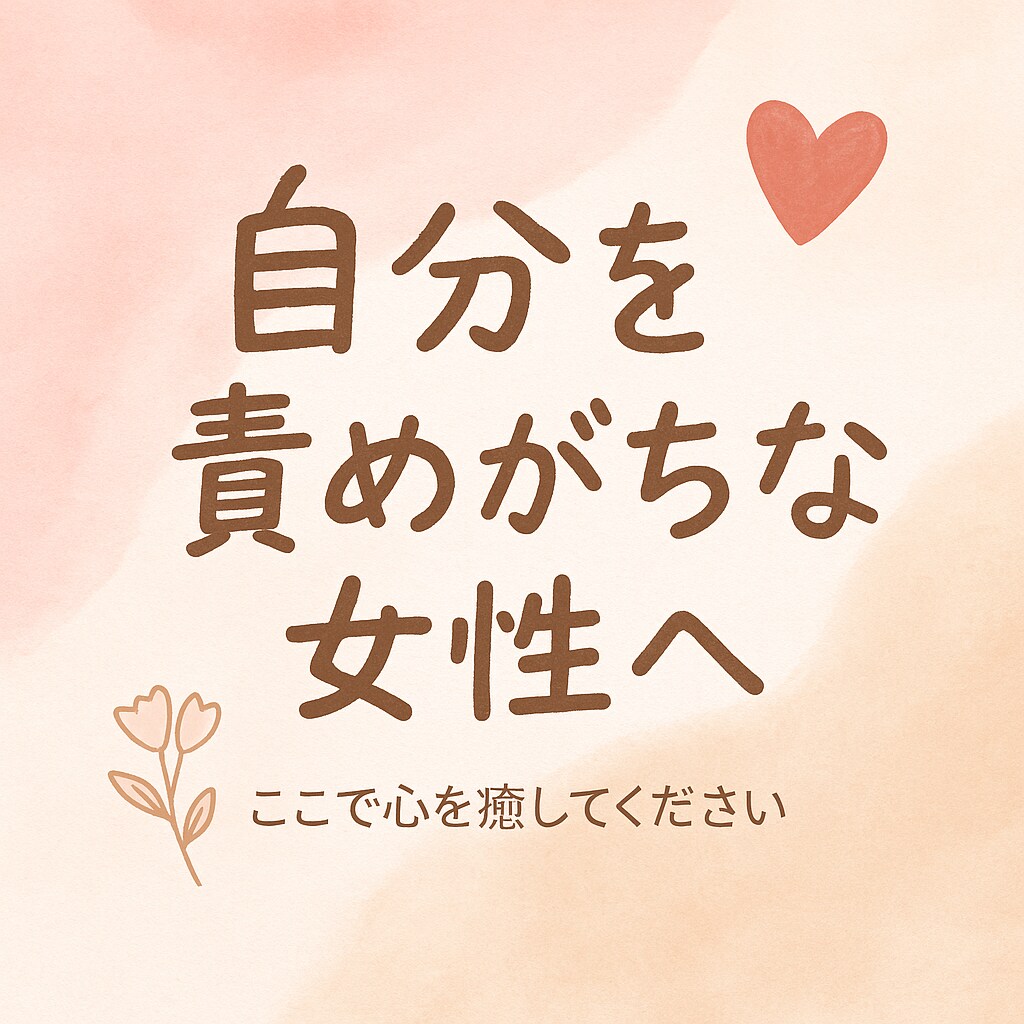 自分を責めがちな女性の為の電話相談お受けします 誰にも言えない不安、モヤモヤ、涙、男性カウンセラーの電話相談 イメージ1