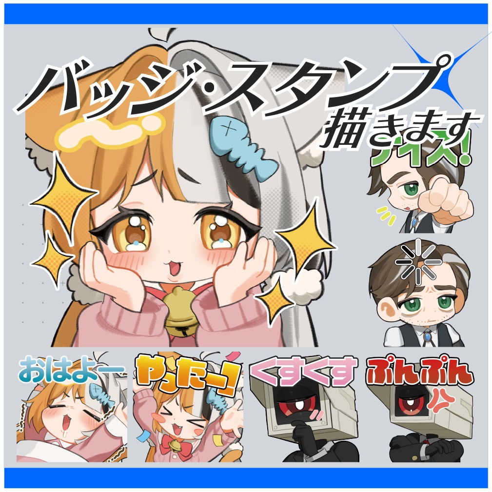 あなたの配信に彩りを！スタンプ・バッジ描きます あなたのキャラを可愛いスタンプ＆バッジに！複数依頼もお得です イメージ1
