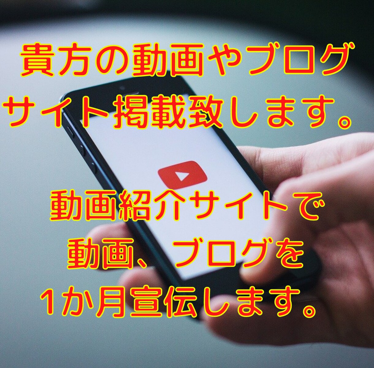 貴方の動画やブログをサイト掲載致します 当動画紹介サイトで貴方の動画、ブログを1か月宣伝します。 イメージ1