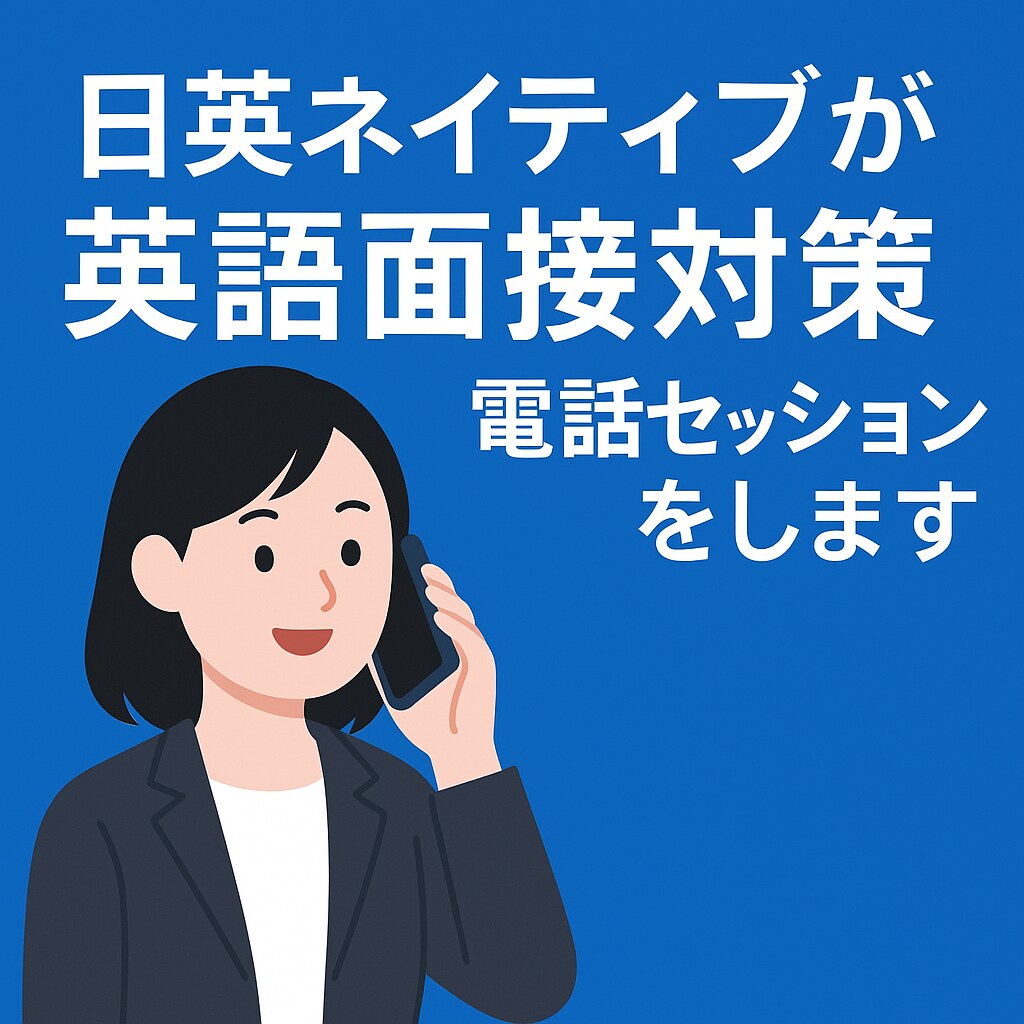 日英ネイティブが英語面接対策電話セッションをします 本番さながらの模擬面接で合格力をグッと底上げ イメージ1