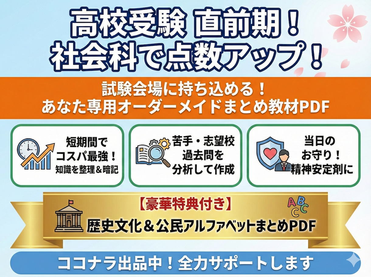 入試直前！少しでも点数を上げる社会の教材つくります 高校入試の直前期！試験会場に持って行けるまとめ作ります！ イメージ1