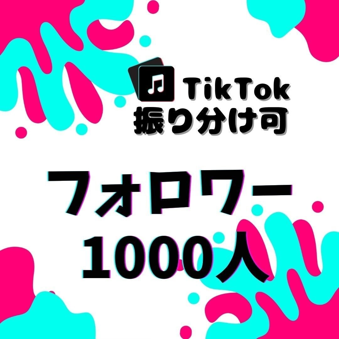 TikTokフォロワー1000人増やします TikTok集客・フォロワー増やし・拡散手伝います！ イメージ1