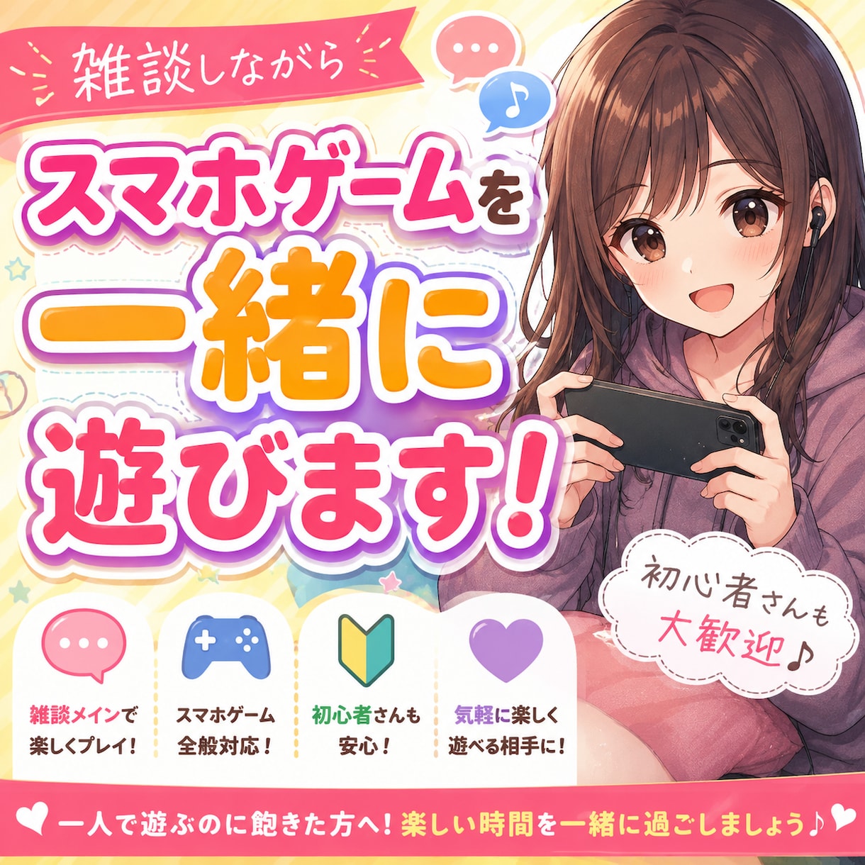 スマホゲームを雑談しながら一緒に楽しく遊びます 一人で遊ぶのに飽きた方へ！お話しながらゲームを楽しみましょう イメージ1