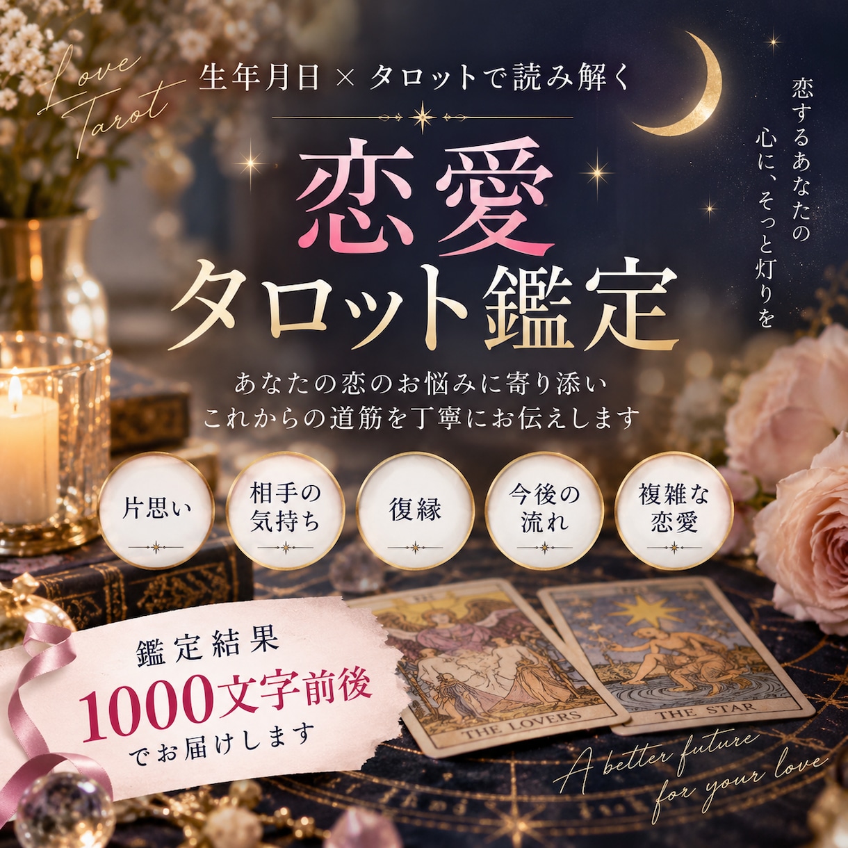 生年月日とタロットで恋愛のお悩みを鑑定します 恋愛のお悩みに寄り添い心を込めて丁寧に鑑定いたします。 イメージ1