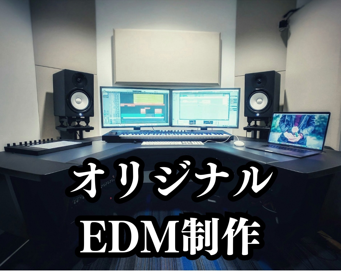 オーダーメイドでEDMを制作します 作詞、作曲、編曲、歌入れ、リミックス、リメイクに対応します。 イメージ1