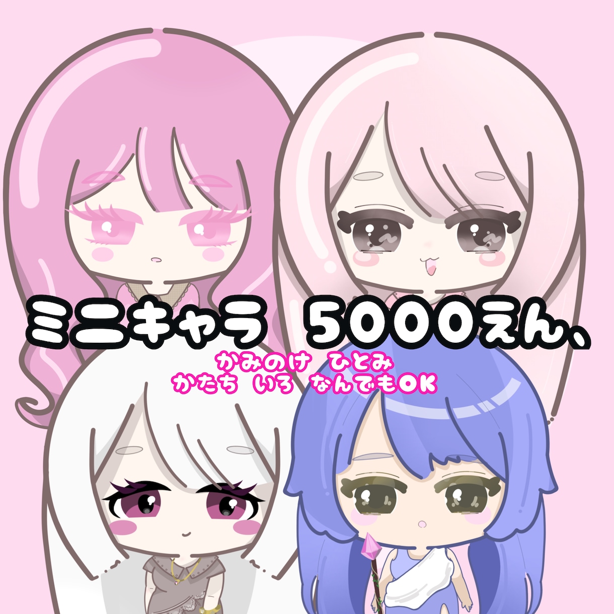 デジタルアートで可愛いミニキャラ描きます 自分だけのオリジナルミニキャラ作りませんか？ イメージ1