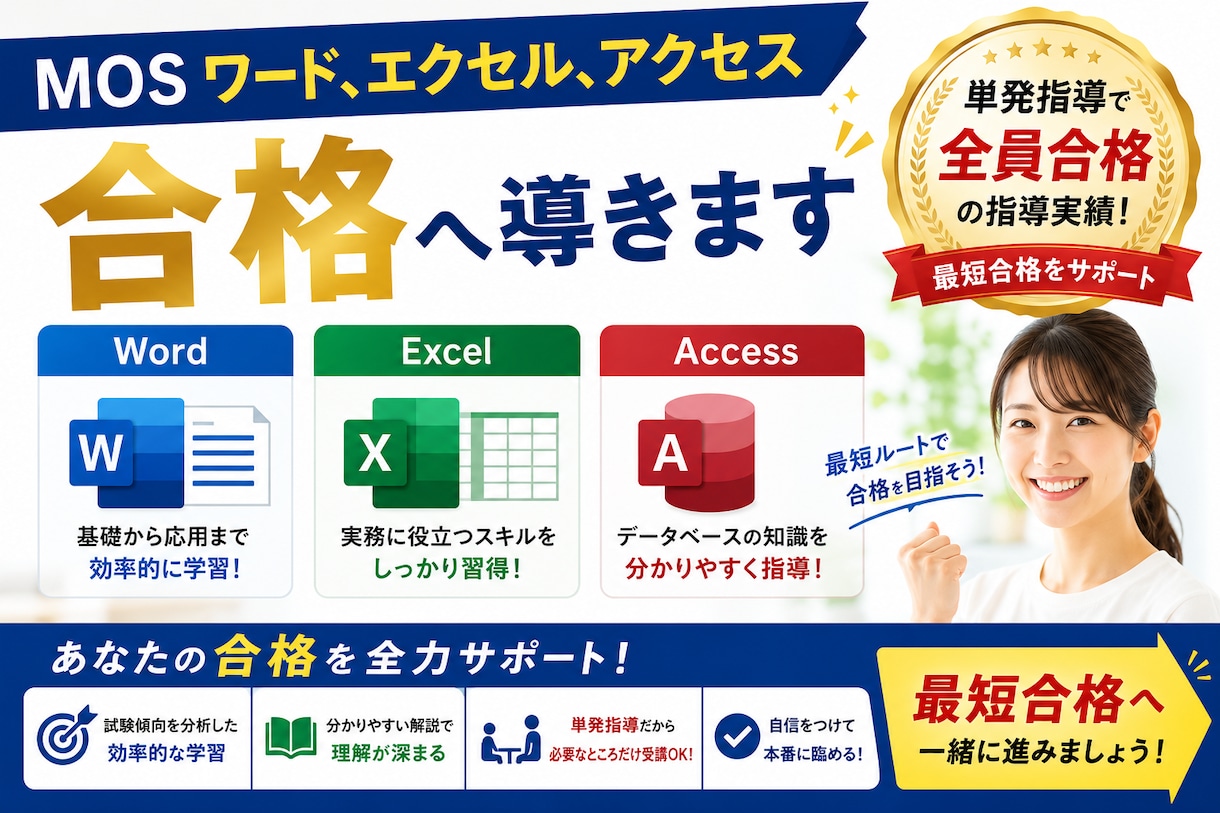MOSワード、エクセル、アクセス合格へ導きます 単発指導で全員合格の指導実績で最短合格をサポート イメージ1