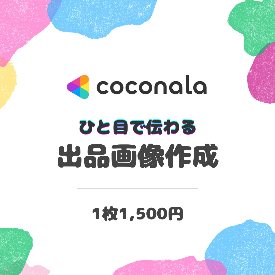 修正無制限！ココナラ出品画像を作成します 惹き込まれるココナラ出品画像 °˖✧ イメージ1