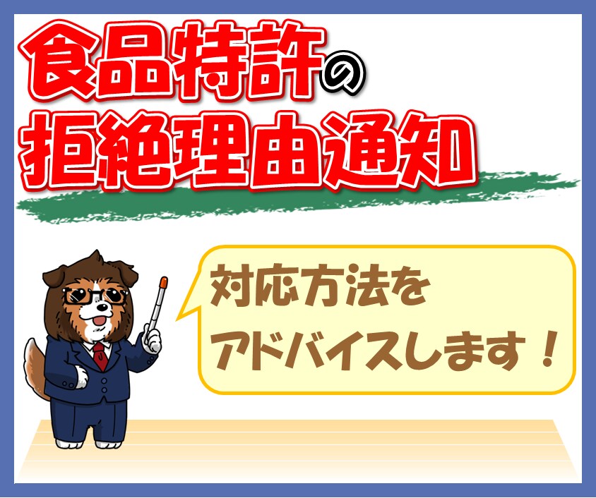 食品特許の拒絶理由通知への対応をアドバイスします 理系弁理士が伝える、特許化の秘訣 イメージ1