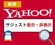 サジェスト表示・非表示します 安価で検索候補をサジェスト広告・表示・非表示します！！ イメージ1