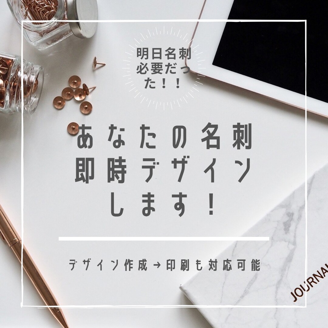 速攻最短1日で名刺デザイン作成します 明日セミナーで急遽必要になったあなたへ即対応！ イメージ1
